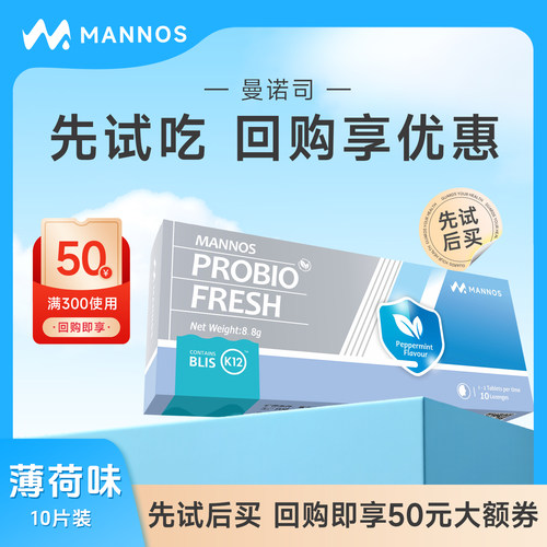 曼诺司喉咙鼻子益生菌