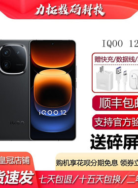iQOO 12 第三代骁龙8自研电竞芯片游戏 旗舰5G潜望式拍照智能手机