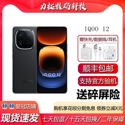 iQOO 12 第三代骁龙8自研电竞芯片游戏 旗舰5G潜望式拍照智能手机