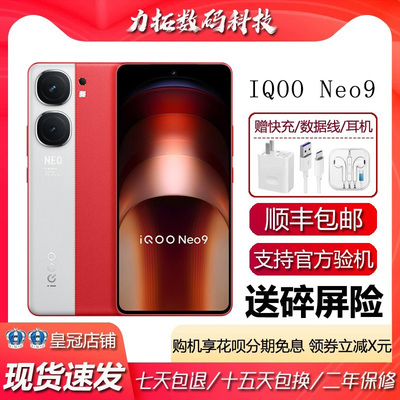 iQOO Neo9 第二代骁龙8电竞旗舰 支持NFC红外遥控WiFi7智能手机