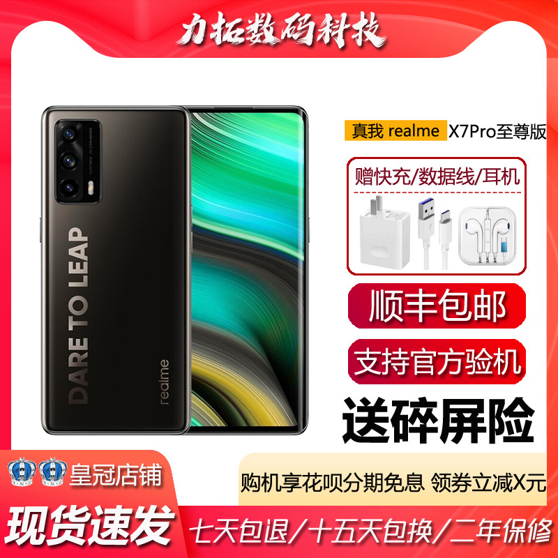 Realme/真我 X7 Pro 至尊版 5G 天玑1000+旗舰oled曲面屏智能手机