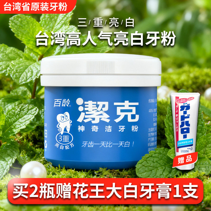 台湾百龄洁克牙粉百灵杰克白龄亮牙粉洗白口气清新烟渍亮白牙齿
