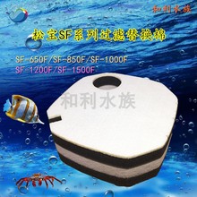 适合松宝SF650F 850F 1000F 1200F 1500F过滤桶高密度生化替换棉