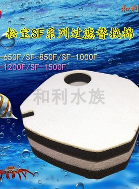 适合松宝SF650F 850F 1000F 1200F 1500F过滤桶高密度生化替换棉