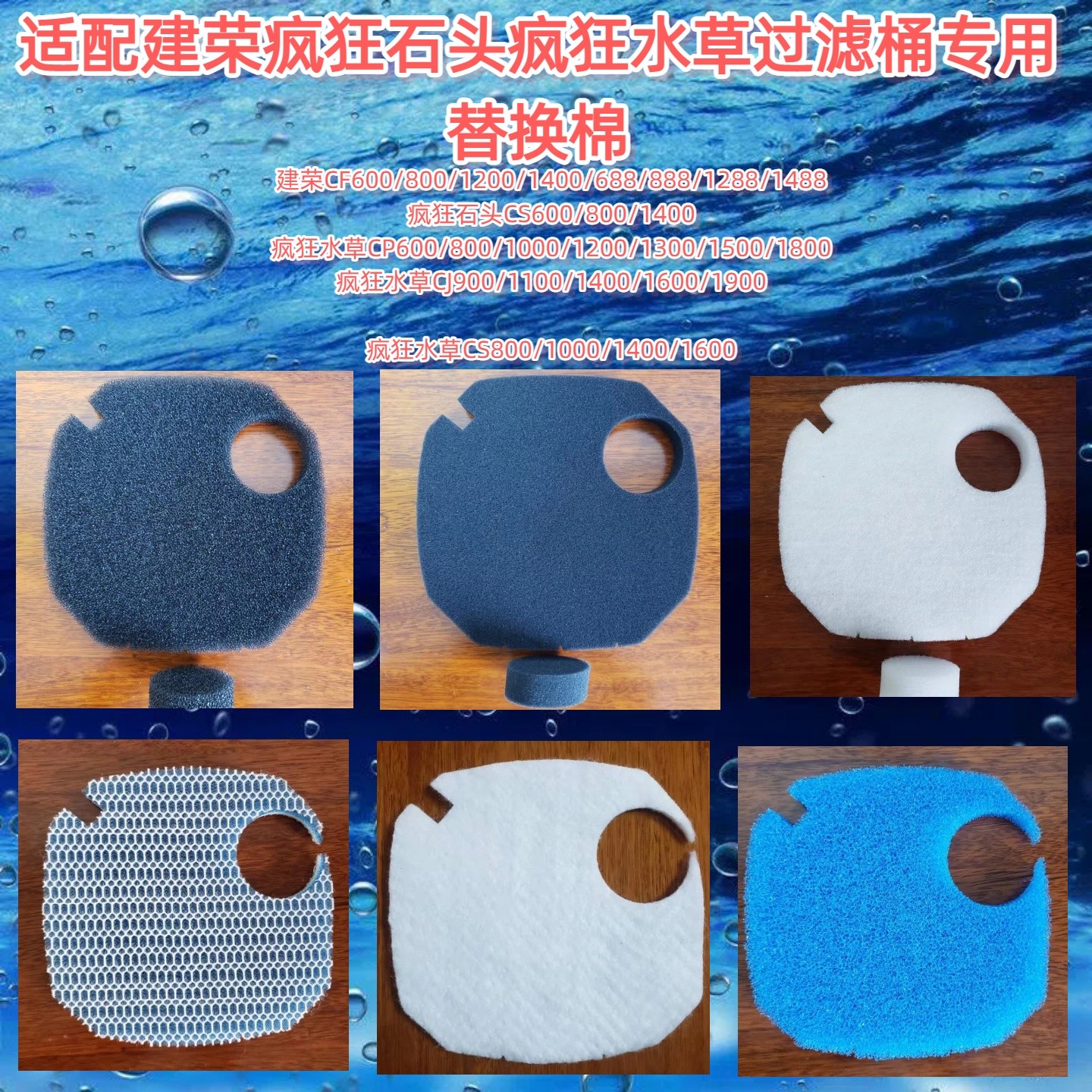 适合建荣疯狂水草CF/600过滤桶棉