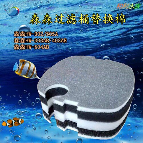 适合森森HW-302/303过滤桶棉