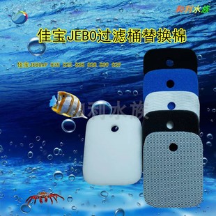 835 839 825 828 829过滤生化替换棉 838 适合佳宝JEBO过滤桶AP