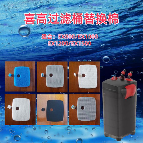 适合喜高EX800过滤桶替换棉
