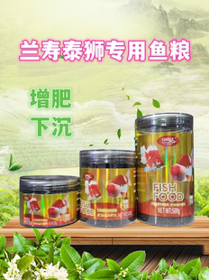 兰寿金鱼专用饲料泰狮狮子头高蛋白下沉型鱼食小颗粒家用沉底鱼粮