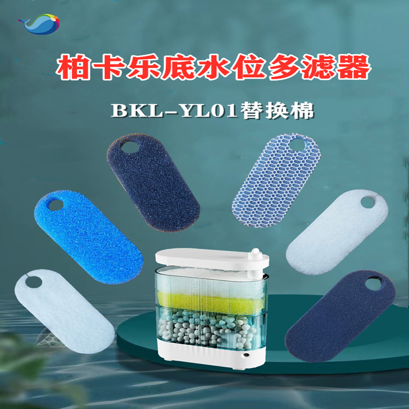 适合柏卡乐BKL-YL01过滤器替换棉