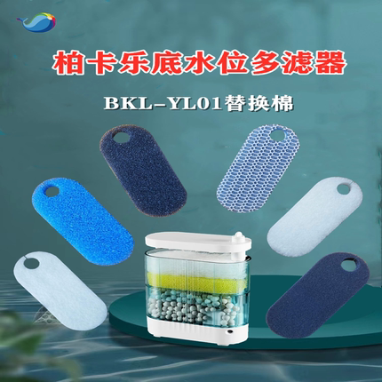 适合柏卡乐低水位乌龟缸滤器 BKL-YL01替换棉6D过滤棉生化棉