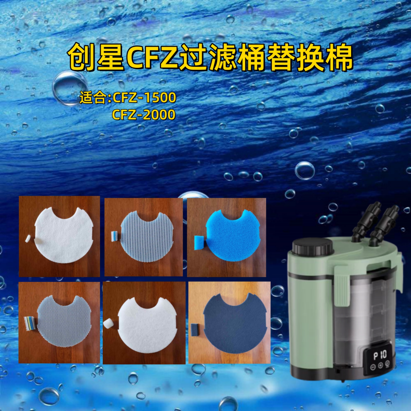 适合创星CFZ变频智能过滤桶替换棉鱼缸过滤器专用滤棉净水生化棉