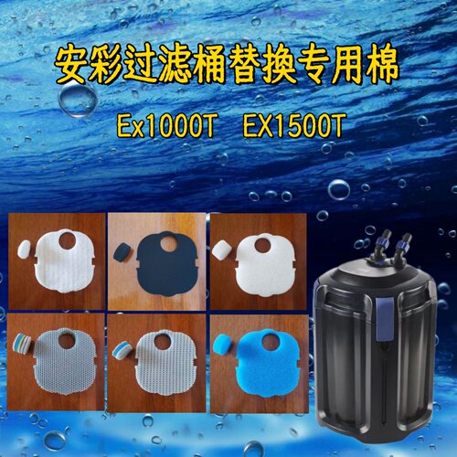 安彩EX1000T1500T专用替换滤棉