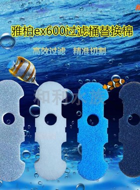 适合雅柏雅博升级版ex600电动壁挂过滤器喜高水族鱼缸专用过滤棉