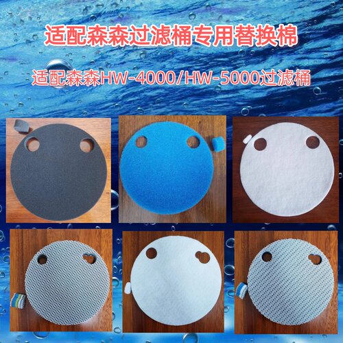 适合森森HW-5000/4000过滤桶棉