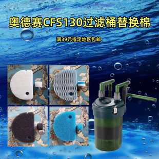 奥德赛CFS130小滤桶壁挂桶过滤棉鱼缸外置水族箱缸外过滤器替换棉