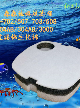 适合森森佳璐HW-702 703 704 507 508 AB304AB3000过滤桶替换棉
