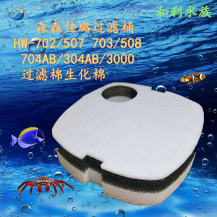 702 508 703 507 AB304AB3000过滤桶替换棉 704 适合森森佳璐HW