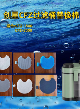 适合创星CFZ变频智能过滤桶替换棉鱼缸过滤器专用滤棉净水生化棉