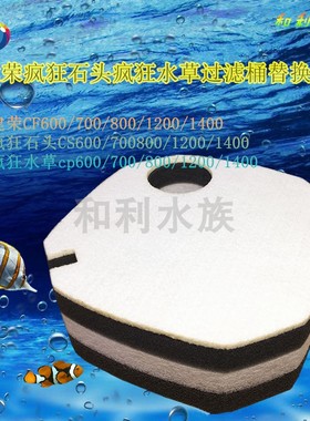 适合建荣疯狂石头水草CS/CP/CF/600/700/800/1200/1400过滤桶棉
