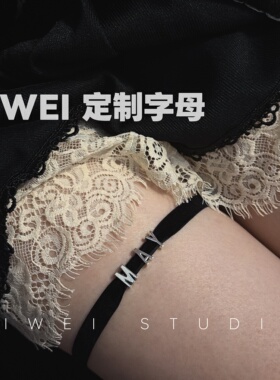 字母定制个性丝绒带腿环