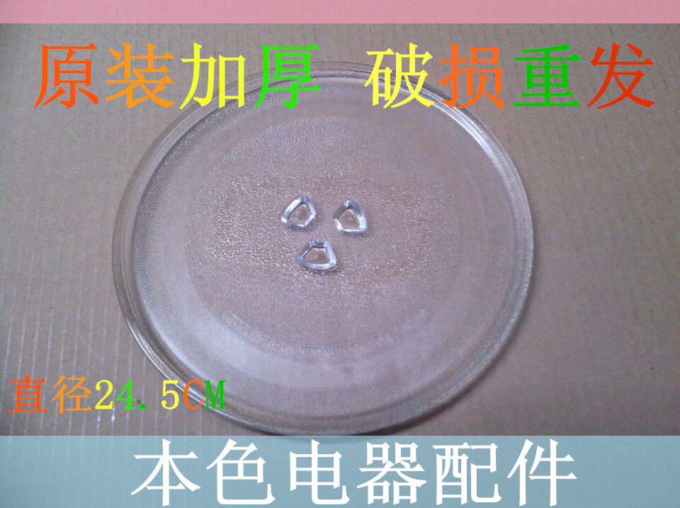 (加厚)松下微波炉转盘,玻璃盘托盘,玻璃盘,配件直径24.5cm厘米在类目 厨房电器, 厨房家电配件, 其它厨房家电配件中 - 来自Buy2taobao.com提供专业的淘宝代购服务