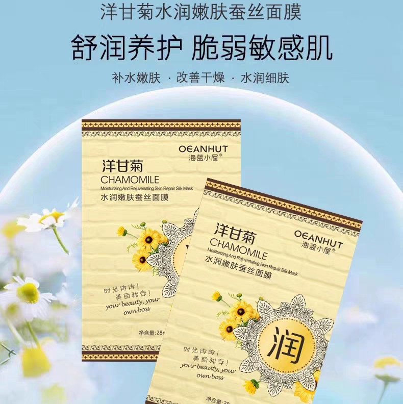 海蓝小屋洋甘菊蚕丝面膜补水舒缓贴片面膜