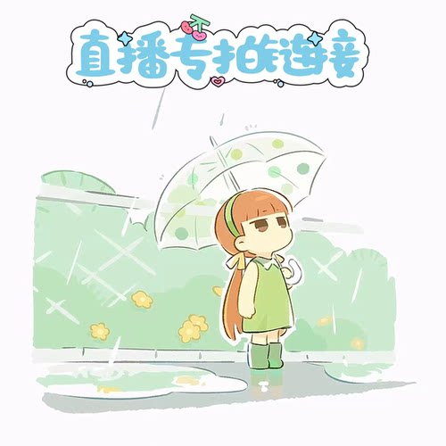 衣拉拉 瑁恩瑁爱 直播链接 拍下【备注编码】 29.9-99.9