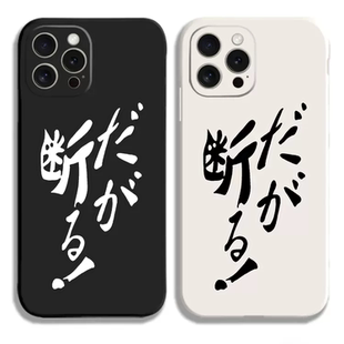 但是我拒绝JOJO奇妙冒险岸边露伴手机壳适用iphone15promax硅胶vivoiqoo苹果14小红米k60华为pura70一加9oppo