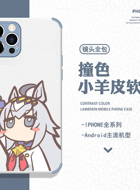 赛马娘小栗帽芦毛灰姑娘手机壳适用苹果16周边小米14硅胶vivoiqoo11s华为mate70OPPO羊皮全包k80防摔iphone15