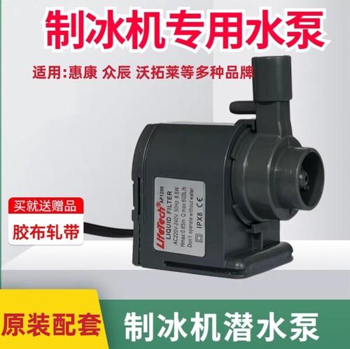 制冰机水泵惠康沃拓莱志高冰熊通用HZB-50 60 80循环潜水泵AP1200