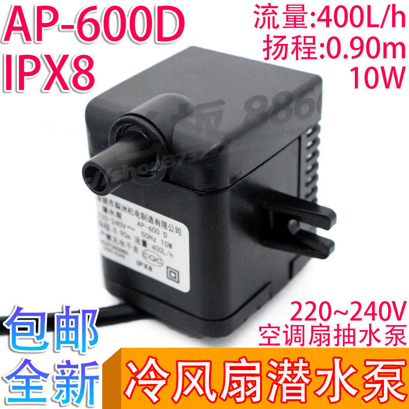 冷风机水泵ap-600蒸发式移动冷风扇潜水泵扬程0.9米1.2米220V梨洲