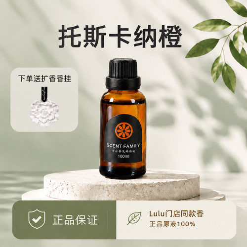 lulu门店同款香薰精油托斯卡纳橙正品原装托斯卡纳橙精油