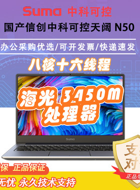 中科可控天阔N50信创超薄本