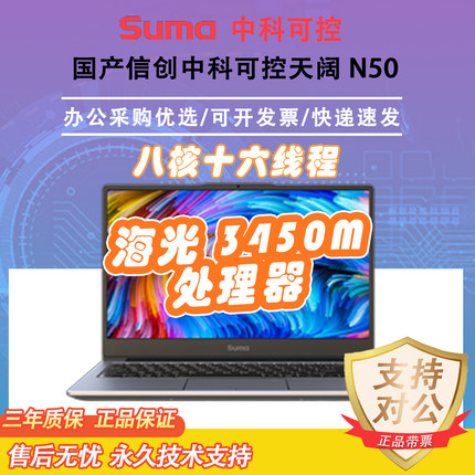 【特价】中科可控笔记本电脑天阔N50商务超薄笔记本电脑国产信创