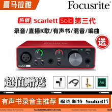 Focusrite/福克斯特 Solo3专业录音编曲吉他有声书录音麦克风声卡