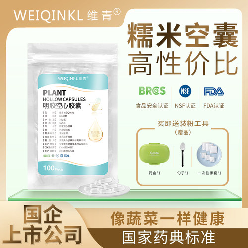 维青0号空心胶囊壳空胶囊空壳糯米可食用胶囊壳装药胶囊皮
