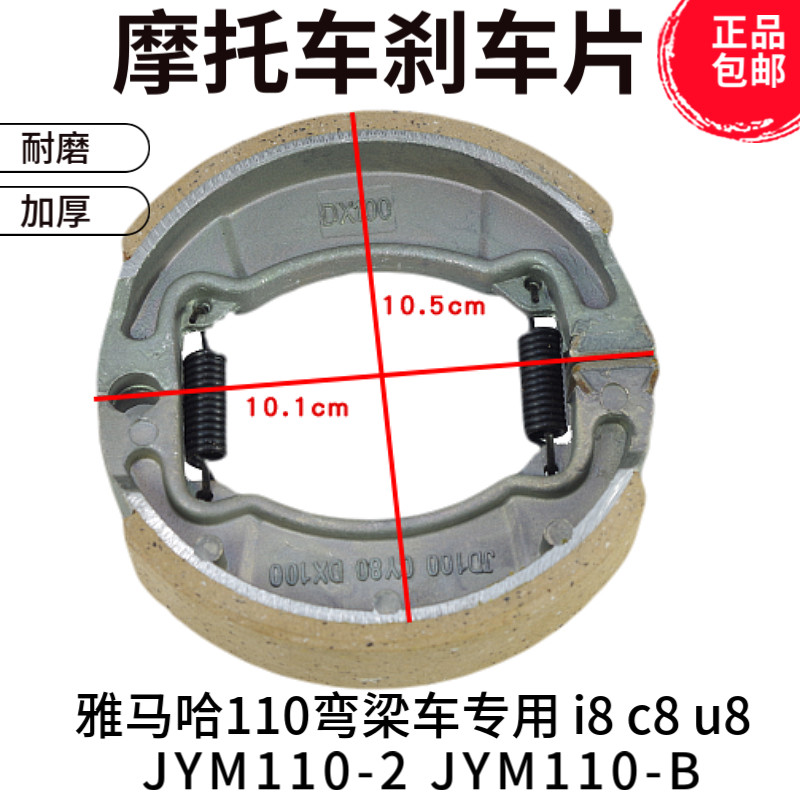 适用雅马哈摩托车JYM110-2爱发 i8 JYM110-B U8 C8刹车片制动蹄块