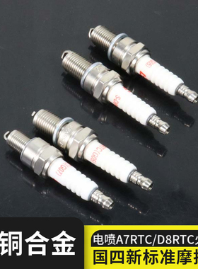 电喷摩托车配件火花塞适用豪爵小太子HJ125-8电打火D8RTC A7RTC