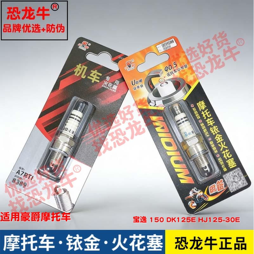 恐龙牛摩托车配件适用豪爵 宝逸 150 DK125E HJ125-30E铱金火花塞