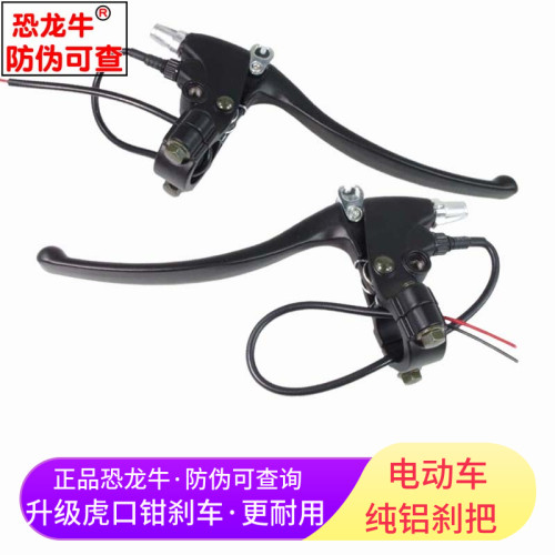 【恐龙牛+防伪】电动车刹车