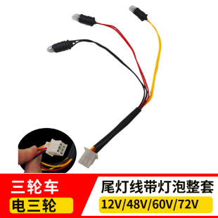 摩托电动三轮车四线六线转向左右转弯灯泡插泡公插头刹车后尾座
