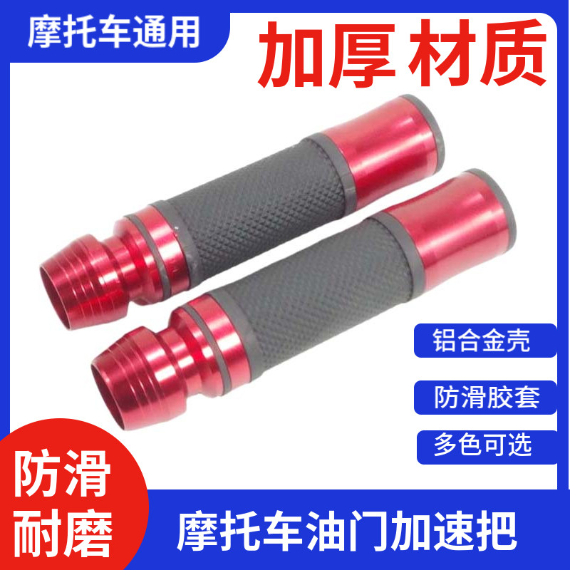 摩托车转把适用战速鬼火油门把套铝合金手把胶套改装配件油门把手