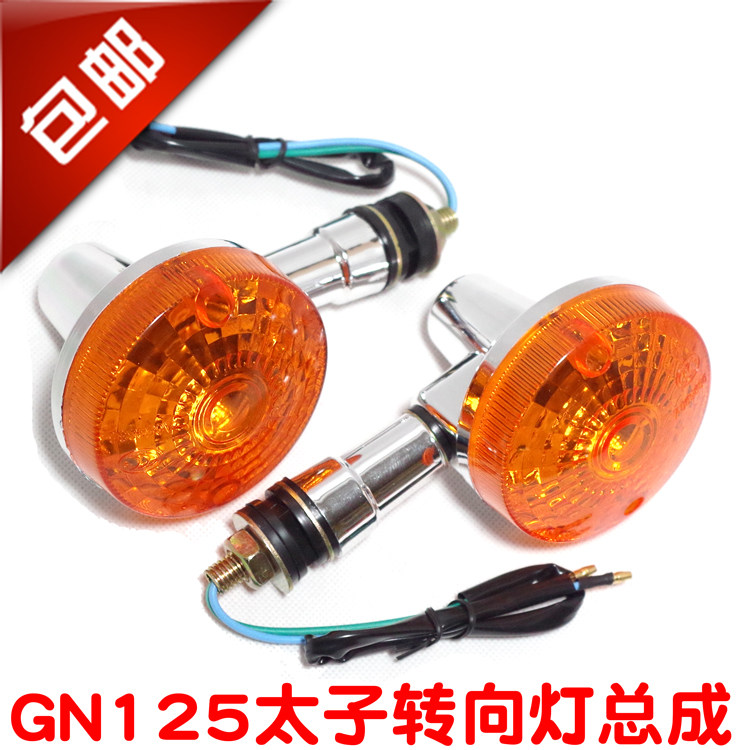 包邮摩托车太子125 GN125 HJ125跨骑车转向灯 转弯灯 方向灯总成