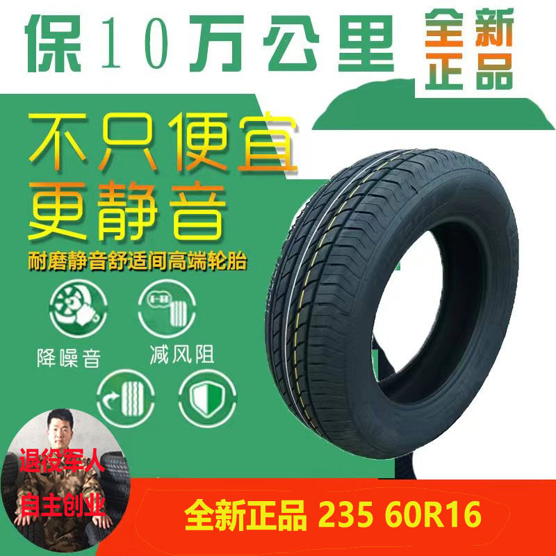 汽车轮胎235/60r16全新正品质保