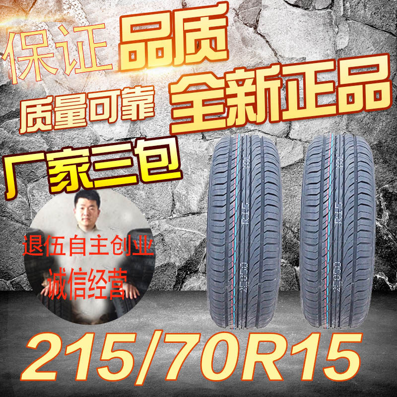 全顺轮胎全新正品载重轮胎215/70r15c/lt江铃商务车225/70r15