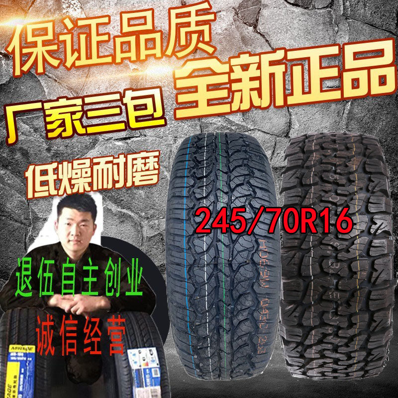 245/70R16轮胎适配帕拉丁风骏
