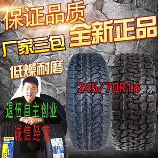 245/70R16轮胎适配帕拉丁/长城风骏上汽大通245 70R16AT/MT越野胎