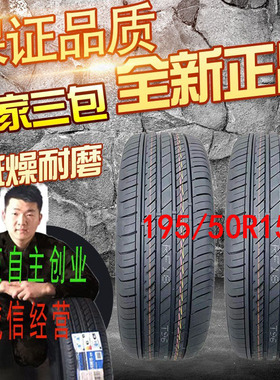 汽车轮胎19550R15大众POLOsmart沃尔沃A160众泰E200正品195 50R15