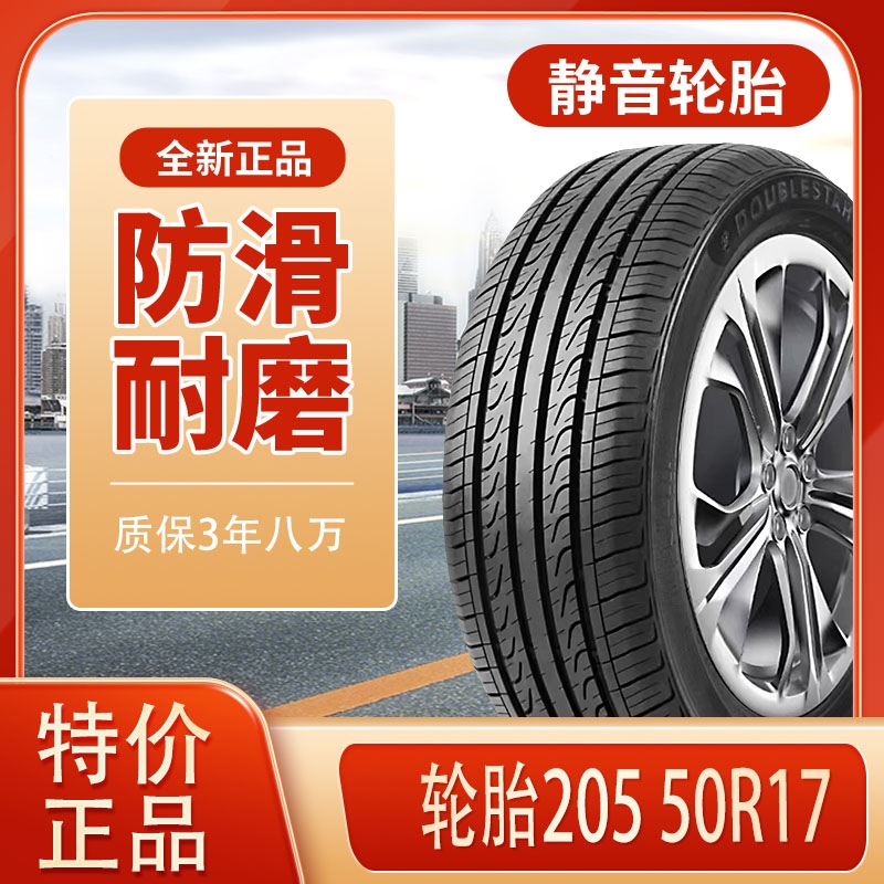 轮胎205/50R17全新轮胎205/50R17适配比亚迪秦轮胎吉利帝豪艾瑞泽